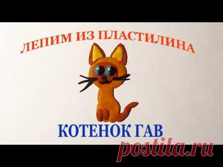 Котенок Гав. Мультяшные герои из пластилина - YouTube