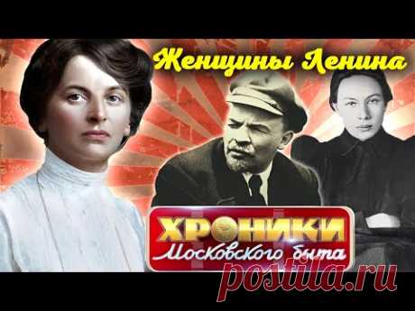 Любимые женщины Ленина | Почему о личной жизни вождя революции известно очень мало