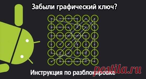 Как разблокировать планшет на Андроид (забыл графический ключ, пароль)