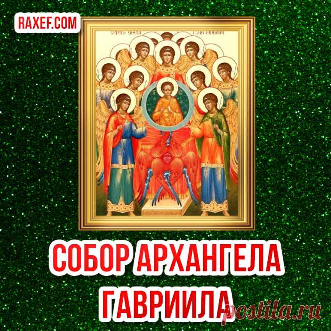 Все, о чем ты не попросишь,
Все услышит Гавриил.
Ну, а я тебе желаю,
В доме твоем чтоб был мир!