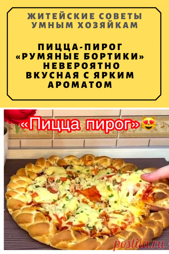 Пицца-пирог «Румяные бортики»🍕Невероятно вкусная с ярким ароматом. | Житейские Советы