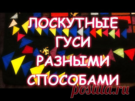 МАСТЕР КЛАСС ЛЕТЯЩИЕ ГУСИ НЕСКОЛЬКО СПОСОБОВ