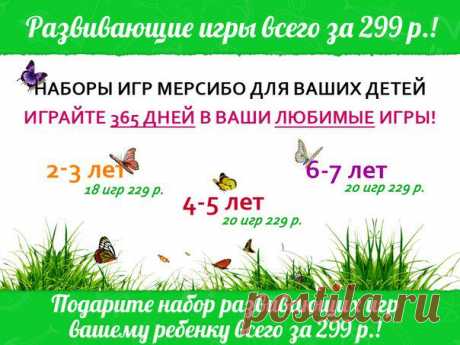 Развивающие игры для вашего ребенка стали еще доступнее!
Теперь всего за 299 рублей вы можете выбрать игры, которые подходят именно вашему ребенку!

Дорогие мамы, специально для вас мы подготовили наборы игр! Теперь выбрать то, что подходит именно вам и вашему ребенку, стало намного проще!
---------------------------------------------------------

► Покупайте правильные игры на лето → https://mersibo.ru/prices
