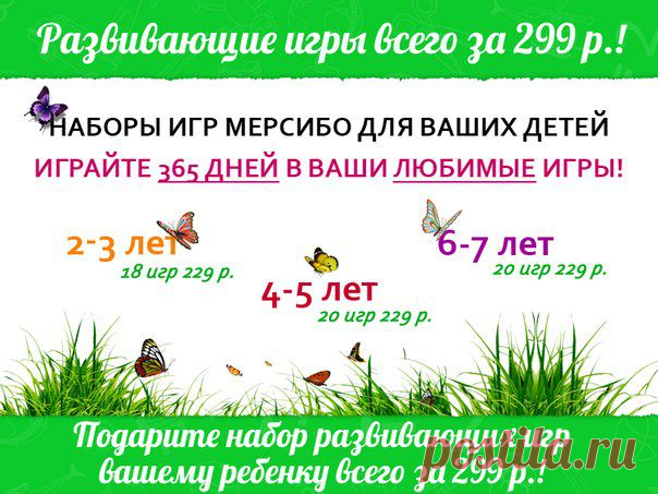 Развивающие игры для вашего ребенка стали еще доступнее!
Теперь всего за 299 рублей вы можете выбрать игры, которые подходят именно вашему ребенку!

Дорогие мамы, специально для вас мы подготовили наборы игр! Теперь выбрать то, что подходит именно вам и вашему ребенку, стало намного проще!
---------------------------------------------------------

► Покупайте правильные игры на лето → http://mersibo.ru/prices