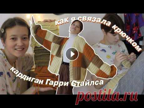 впервые вяжу крючком!! связала кардиган Гарри Стайлса туториалы:схема кардигана - полустолбик с накидом - резиночки - связать квадраты вместе - - я в соц. сетях: -инстаграм - @anyamurmтелеграм канал - раз...
