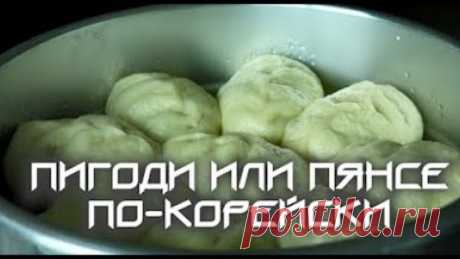 Настоящая корейская кухня: Пянсе Пигоди Ван-Манду (пирожки на пару)