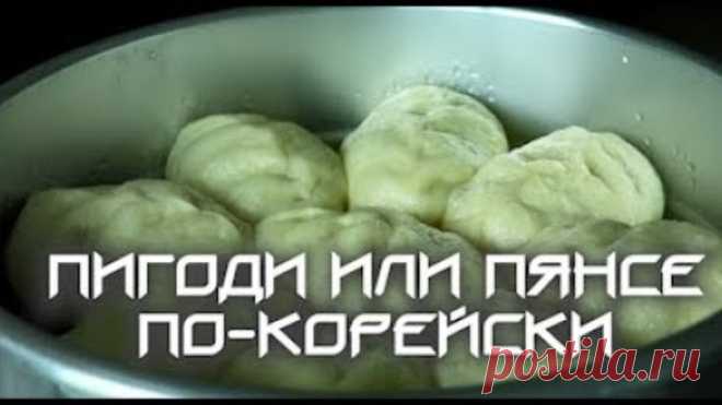 Настоящая корейская кухня: Пянсе Пигоди Ван-Манду (пирожки на пару)