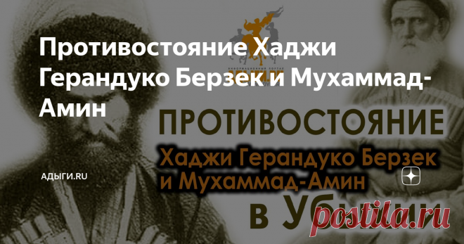 Противостояние Хаджи Герандуко Берзек и Мухаммад-Амин Еще в начале февраля 1852 года они (и частично асадзуа) собрались в количестве более 2000 человек под главенством Хаджи-Керендука и решили совершить набег на покорившуюся Абхазию. Слух об этом дошел до командования Кавказской армии, и оно поспешило сконцентрировать у Бомбар 3,5-тысячный отряд под командой полковника Колюбакина и абхазского «дворянина» генерал-майора Каца Маргани. 24 февраля