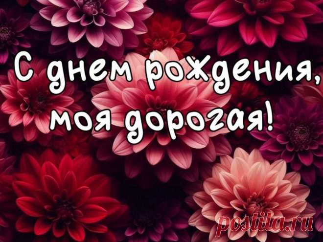 Дорогая моя подруга, поздравляю тебя с днем рождения! Желаю, чтобы каждый твой день был наполнен радостью, счастьем и успехом. Пусть все мечты сбываются. Будь всегда счастлива и улыбайся! открытки с днём рождения подруге красивые