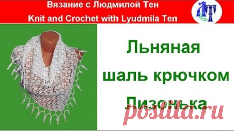 Льняная шаль крючком Лизонька, мастер-класс