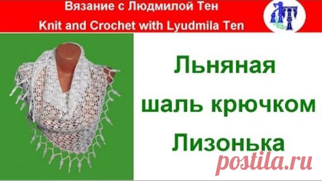 Льняная шаль крючком Лизонька, мастер-класс