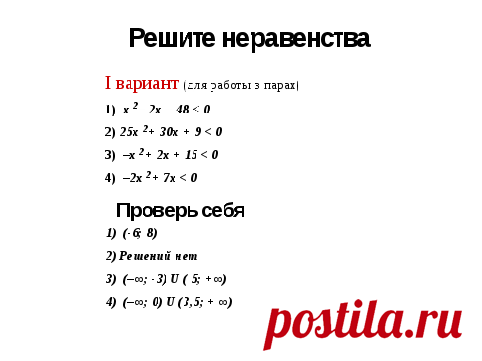 Конспект урока + презентация по теме «Решение неравенств второй степени содной переменной» (метод «параболы»)