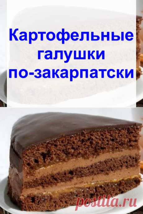 Торт «Прага». По-прежнему популярен и любим