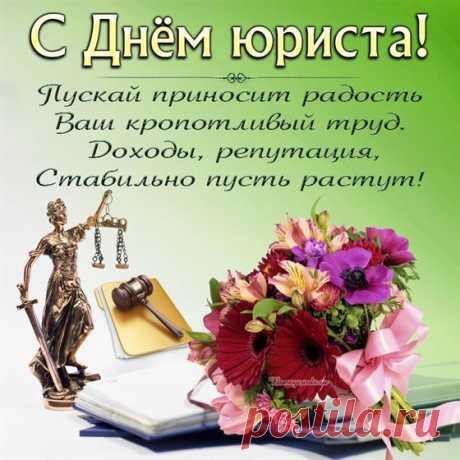 Юристы России, профпраздник пришел!
Желаю, чтоб дар ваш пышнее расцвел,
Чтоб жить стало лучше и ночью, и днем,
Чтоб вы всегда были сильным звеном!