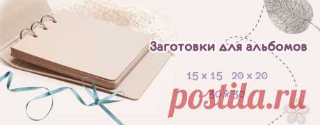 Интернет магазин Скрапс - товары для скрапбукинга купить: бумага, заготовки, инструменты, декор, материалы - Scraps интернет магазин