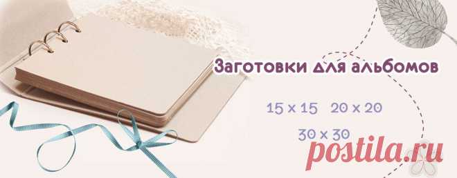 Интернет магазин Скрапс - товары для скрапбукинга купить: бумага, заготовки, инструменты, декор, материалы - Scraps интернет магазин
