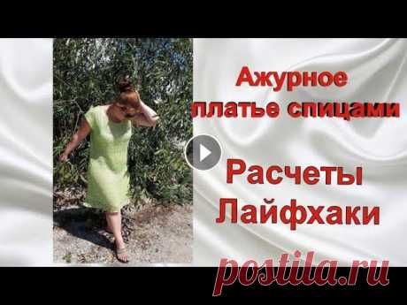 Ажурное платье спицами /Расчет петель, секреты вязания и начало вязания/Часть 1. Сегодня видео короткое и в нем я делюсь своими расчетами платья. Модель взята с открытого источника _______________________________________________Мен...