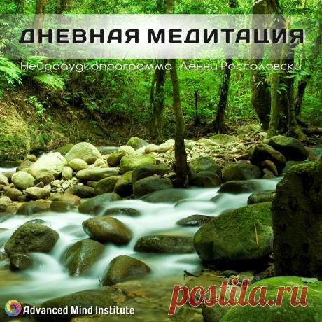 Дневная медитация Дневная медитация - Программа не вводит слушающего в глубокое медитативное состояние, но позволяет восстановить силы и уровень жизненной энергии