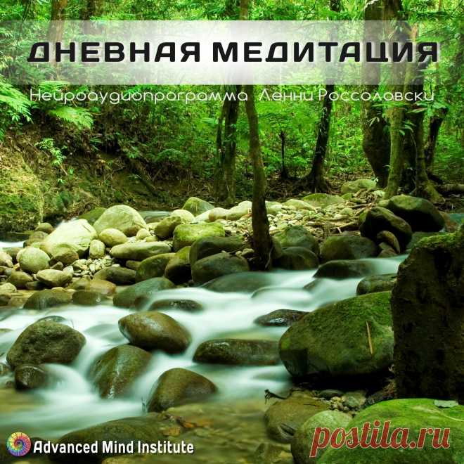 Дневная медитация Дневная медитация - Программа не вводит слушающего в глубокое медитативное состояние, но позволяет восстановить силы и уровень жизненной энергии