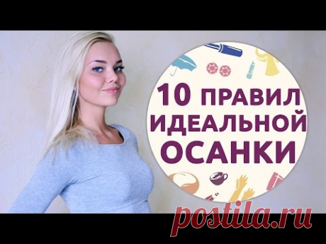 10 правил идеальной осанки [Шпильки | Женский журнал]