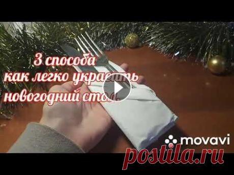 3 способа украшение новогоднего стола Три способа как легко и быстро приукрасить новогодний стол...