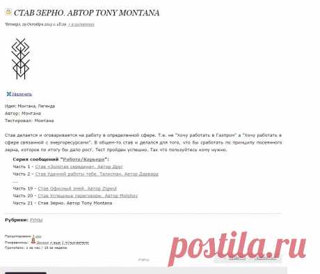 Став Зерно. Автор Tony Montana