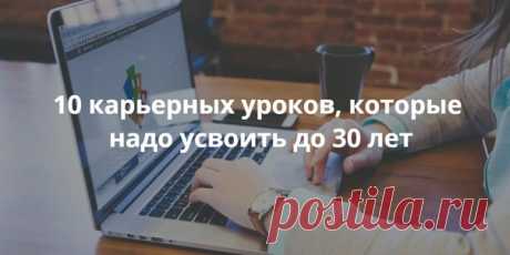 10 карьерных уроков, которые надо усвоить до 30 лет Тридцатилетие считается неким переломным моментом, подходя к которому мы должны обрасти определённым жизненным опытом. В этой статье мы рассказываем об уроках, которые преподносит нам начало карьеры.