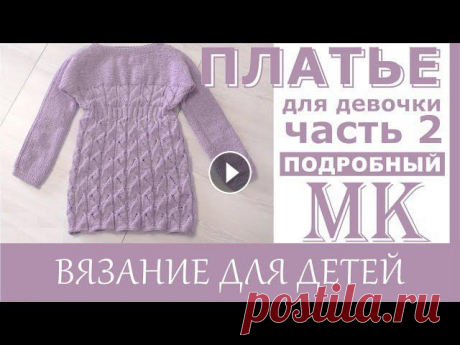 Мастер класс. /Ажурное платье для девочки спицами ./ Часть 2 В этом МК показываю все основные моменты вязания платья. Вяжите с удовольствием! МК часть 1 9v6H1rkoL5c. #Платьеспицами #Вязание #платьеспицамидлядево...