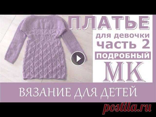 Мастер класс. /Ажурное платье для девочки спицами ./ Часть 2 В этом МК показываю все основные моменты вязания платья. Вяжите с удовольствием! МК часть 1 9v6H1rkoL5c. #Платьеспицами #Вязание #платьеспицамидлядево...