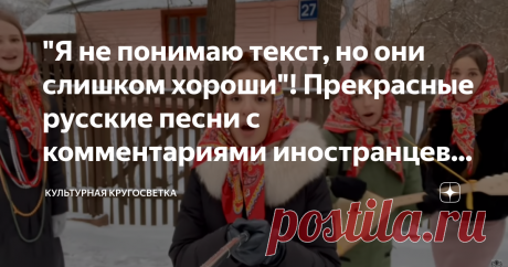 "Я не понимаю текст, но они слишком хороши"! Прекрасные русские песни с комментариями иностранцев... 1. Как взять себя в руки, "Пташица" Эта песня композитора  Григория Пономаренко на слова Николая Палькина прозвучала в исполнении Ольги Воронец и в фильме "Безотцовщина".  Ансамбль ПТАШИЦА, великолепно исполнивший ее,  родом из Санкт-Петербурга. Это пять молодых ребят, влюбленных в народную песню. Невозможно остаться равнодушным к волшебным голосам девушек. Переведу несколь...