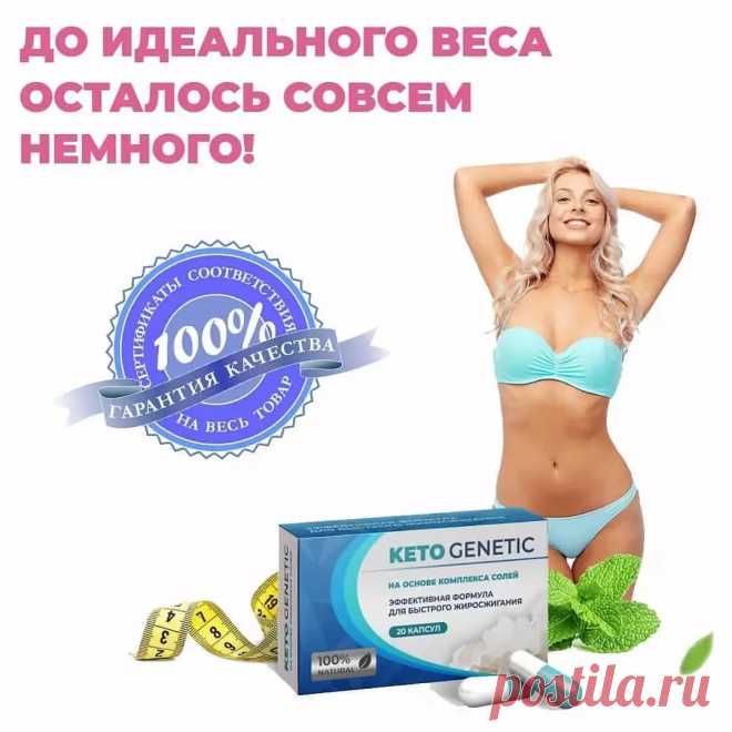 Революционный способ похудения на основе кетогенной диеты!