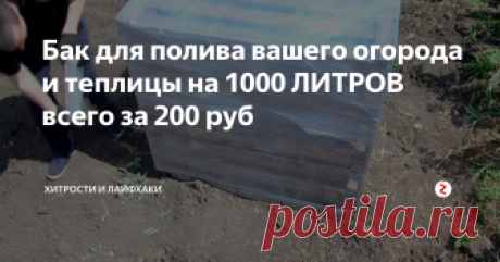 Бак для полива вашего огорода и теплицы на 1000 ЛИТРОВ всего за 200 руб