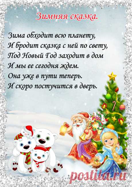 стихи о зиме: 25 тыс изображений найдено в Яндекс.Картинках