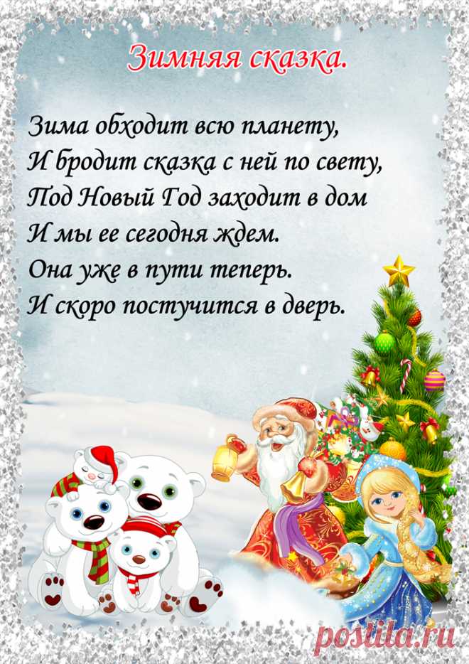 стихи о зиме: 25 тыс изображений найдено в Яндекс.Картинках