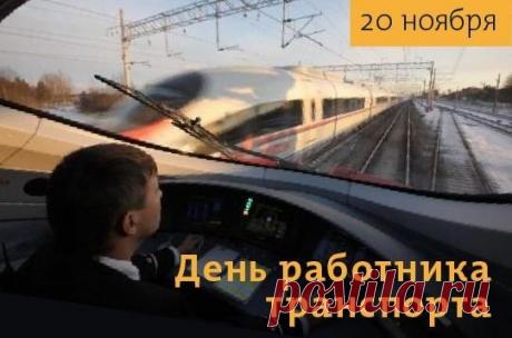 Дорогие профессионалы автотранспорта!  Пусть ваш автомобиль служит безотказно, навигатор указывает только верные маршруты, а погода всегда благоволит вашим планам. Открытки на День работников транспорта!