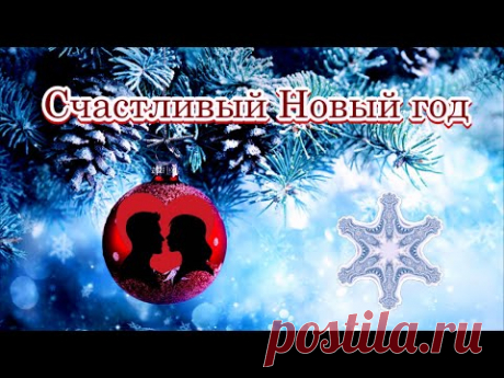 Счастливый Новый год  -  Стихи Лидии Тагановой на фоне чарующей мелодии