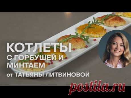 НЕЖНЫЕ РЫБНЫЕ КОТЛЕТЫ ИЗ МИНТАЯ И ГОРБУШИ ОТ ТАТЬЯНЫ ЛИТВИНОВОЙ | РЕЦЕПТЫ С РЫБОЙ | РЫБНЫЕ КОТЛЕТЫ