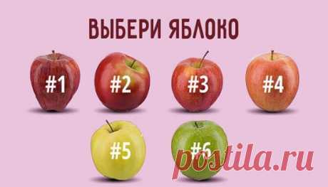 ВЫБЕРИ СВОЁ ЯБЛОКО !!! 
*И ты найдешь ответы на вопросы, которые давно тебя тревожат.