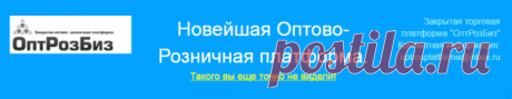 Платформа ОптРозБиз. От 10 000 рублей в день за проверку сделок