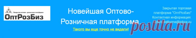 Платформа ОптРозБиз. От 10 000 рублей в день за проверку сделок