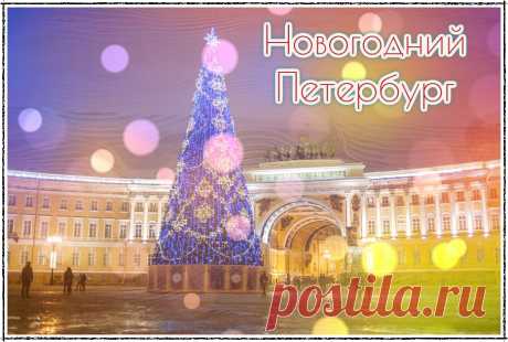Новогодний Санкт-Петербург | Life on Photo