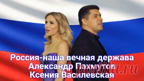 александр пахмутов,россия наша вечная держава Изображение александр пахмутов,россия наша вечная держава расположенное в ipev.ru