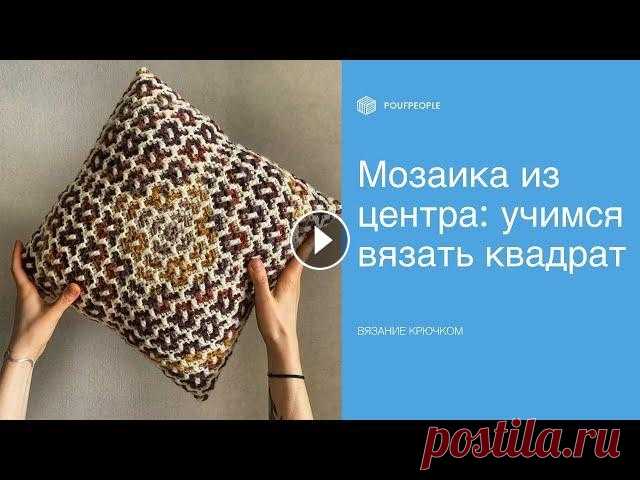 Квадратный орнамент "Восточный". Вязание крючком/Mosaic crochet В этом видео разбираем технику вязания квадрата из центра мозаичным узором "Восточный". Техника подойдет для вязания квадратных ковров и пле...