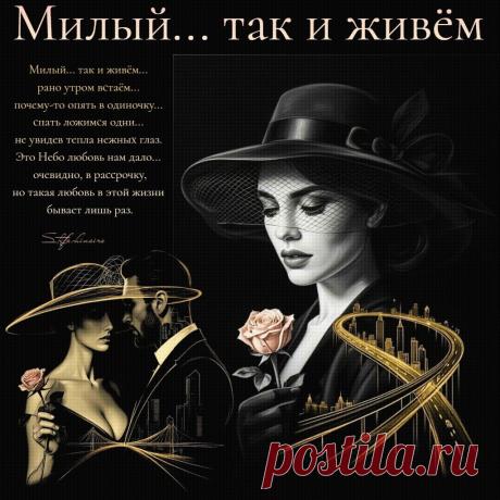 Милый... так и живём. Красивые открытки Представлены красивые открытки - Милый... так и живём
