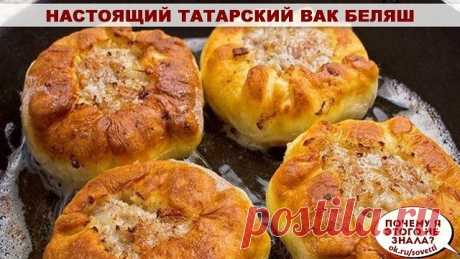 Настоящий татарский вак беляш
Ингредиенты:
Для теста:
Яйцо куриное - 1 шт.
Кефир – 120 мл.
Мука пшеничная – 2 стакана
Для начинки:
Яйцо куриное – 1 шт.
Картофель – 4-5 шт.
Мясо или фарш – 500 г
Лук репчатый – 2 шт.
Масло сливочное – 70 г
Перец черный молотый
Соль
Специи – по вкусу
Приготовление:
Из вышеперечисленных ингредиентов готовим тесто, чтобы оно получилось мягким и эластичным. Делим тесто на шарики размером с мячик для пинг-понга.
Берем мясо, нарезаем его на неболь...