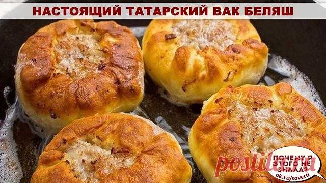 Настоящий татарский вак беляш
Ингредиенты:
Для теста:
Яйцо куриное - 1 шт.
Кефир – 120 мл.
Мука пшеничная – 2 стакана
Для начинки:
Яйцо куриное – 1 шт.
Картофель – 4-5 шт.
Мясо или фарш – 500 г
Лук репчатый – 2 шт.
Масло сливочное – 70 г
Перец черный молотый
Соль
Специи – по вкусу
Приготовление:
Из вышеперечисленных ингредиентов готовим тесто, чтобы оно получилось мягким и эластичным. Делим тесто на шарики размером с мячик для пинг-понга.
Берем мясо, нарезаем его на неболь...