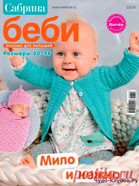 Сабрина Baby 3 2016 |ЧУДО-КЛУБОК.РУ