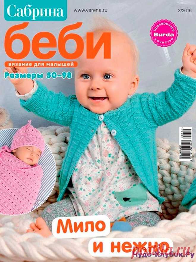 Сабрина Baby 3 2016 |ЧУДО-КЛУБОК.РУ