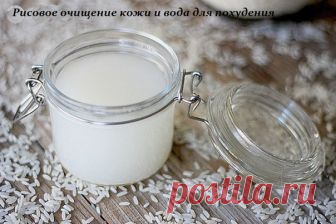 РИСОВОЕ ОЧИЩЕНИЕ КОЖИ И ВОДА ДЛЯ ПОХУДЕНИЯ