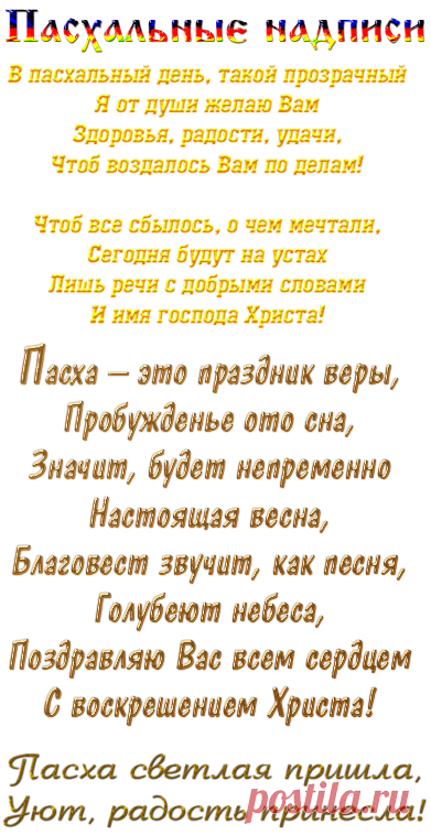 Пасхальные надписи.